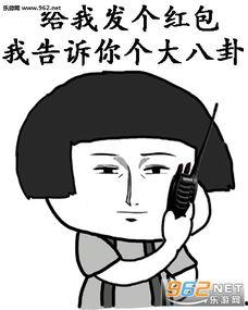 八卦的表情包,揭秘八卦表情包背后的趣味世界