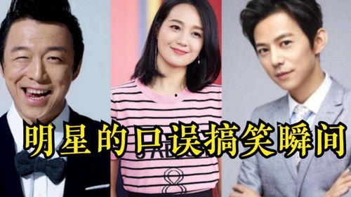 明星口误搞笑事件